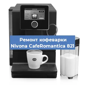 Чистка кофемашины Nivona CafeRomantica 821 от накипи в Тюмени